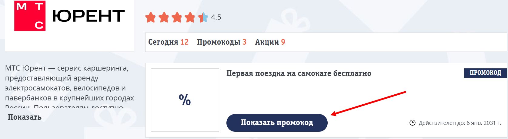 Промокоды МТС Юрент