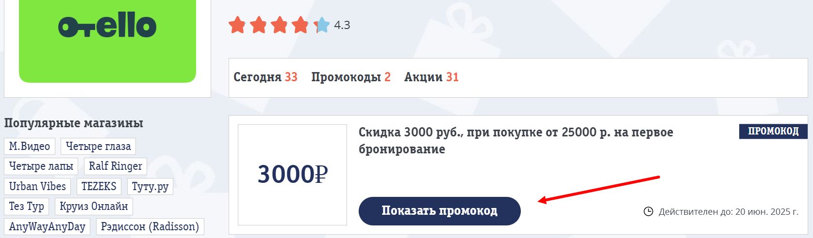 Применение промокода Отелло