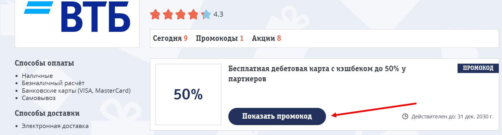 Промокоды ВТБ