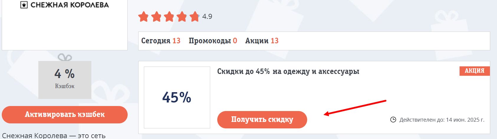 Промокоды Снежная Королева