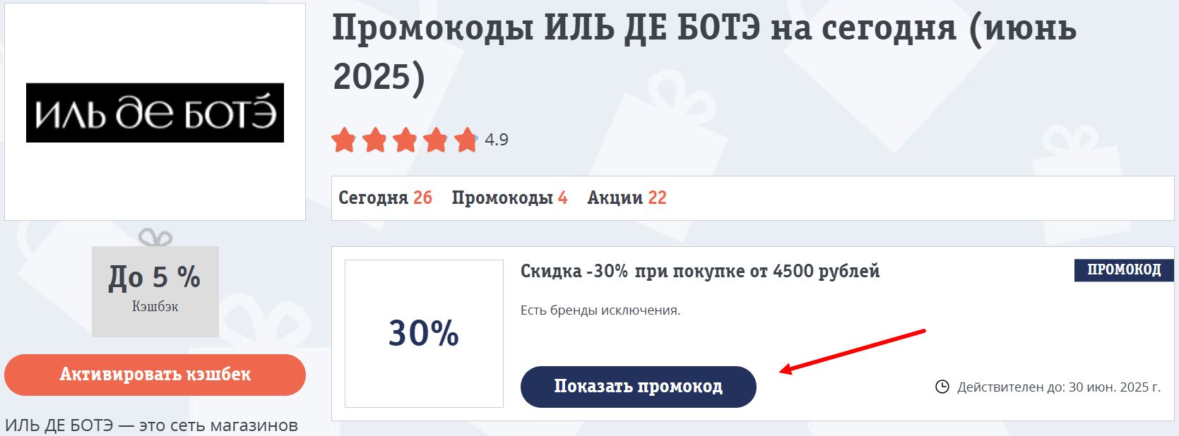 промокоды иль де ботэ