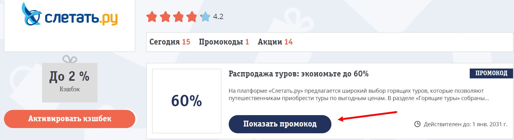 Промокоды Слетать.ру