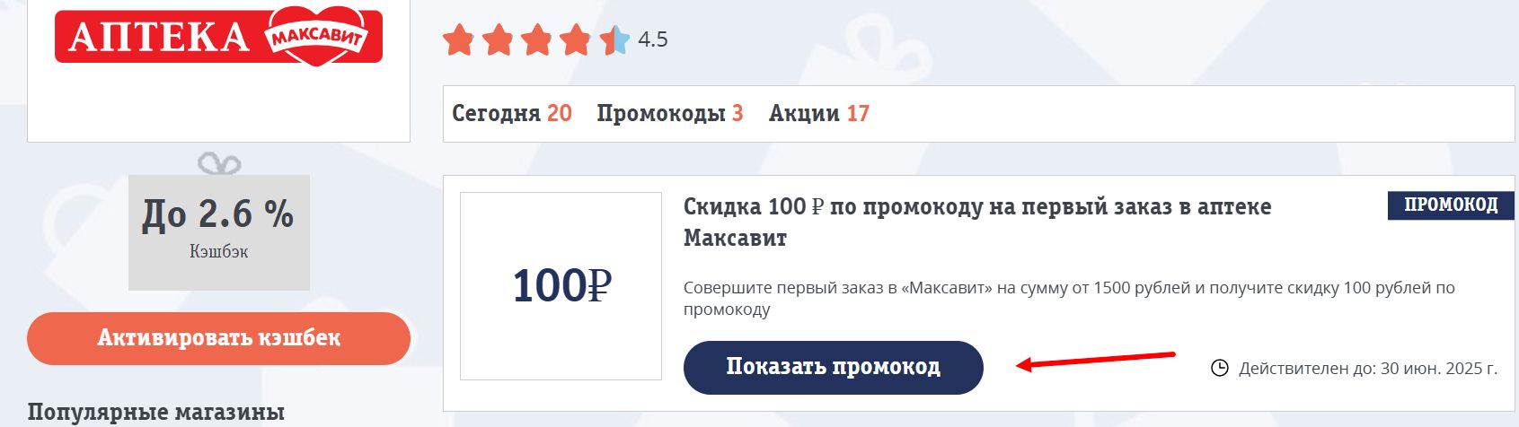 Акции и промокоды Максавит