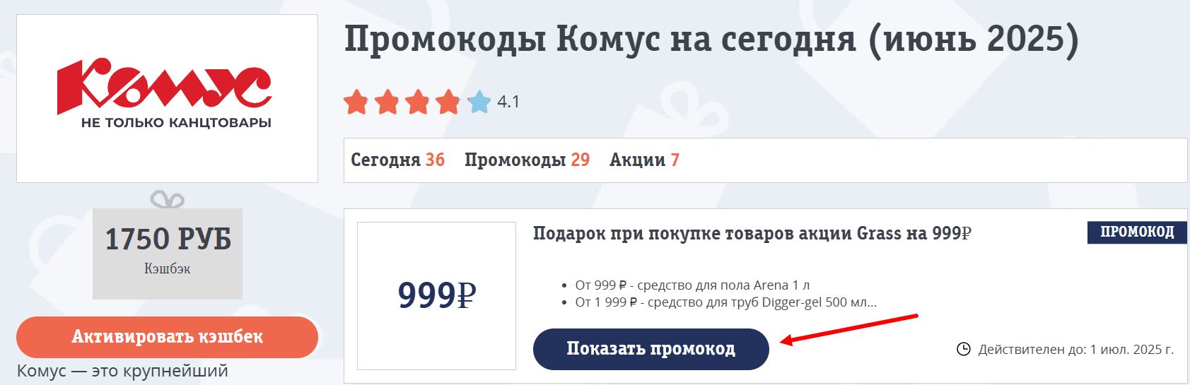 промокоды комус