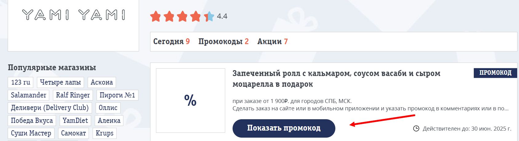 Промокоды Ями Ями