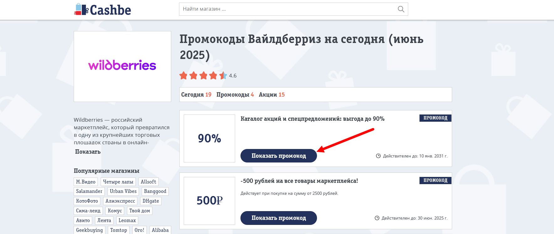Промокоды Вайлдберриз