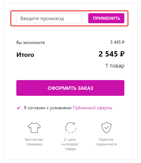 Промокоды Вайлдберриз