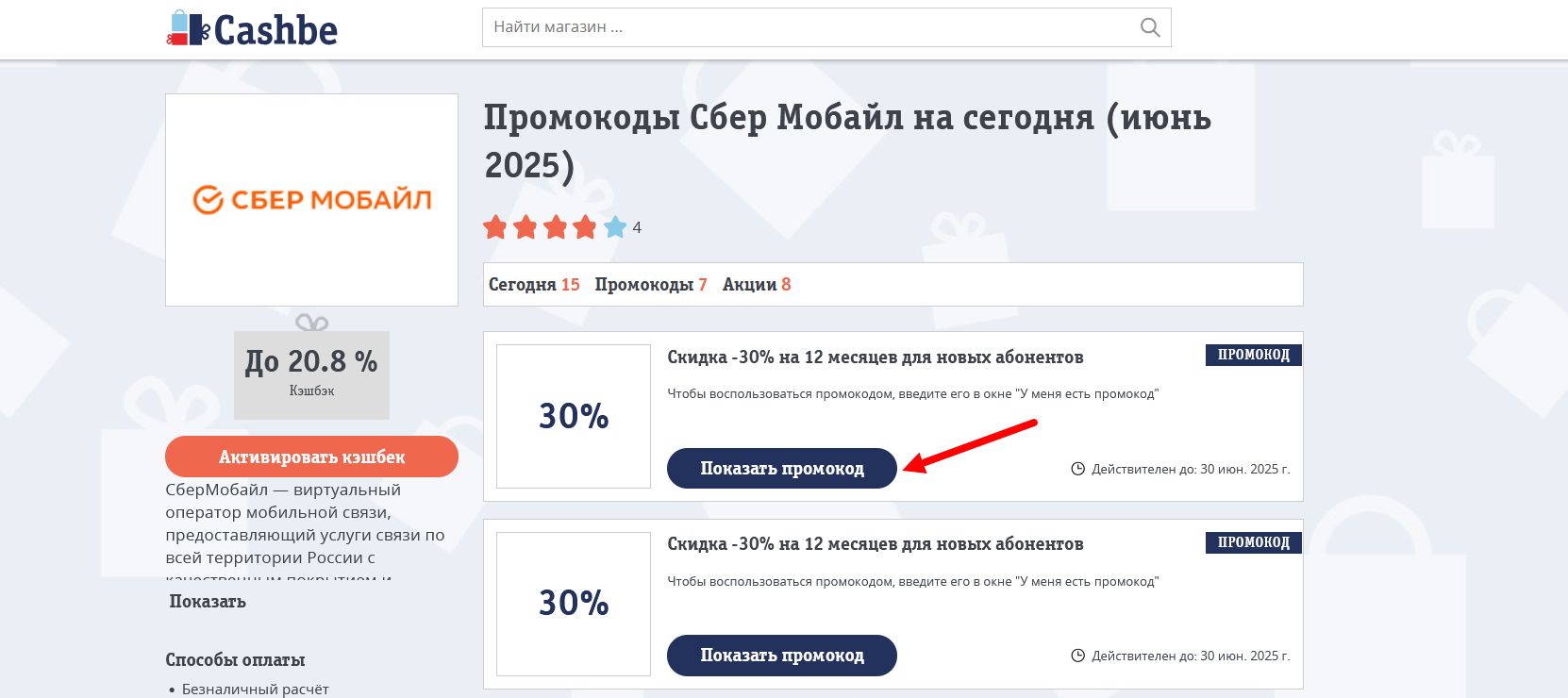 Промокоды Сбер Мобайл