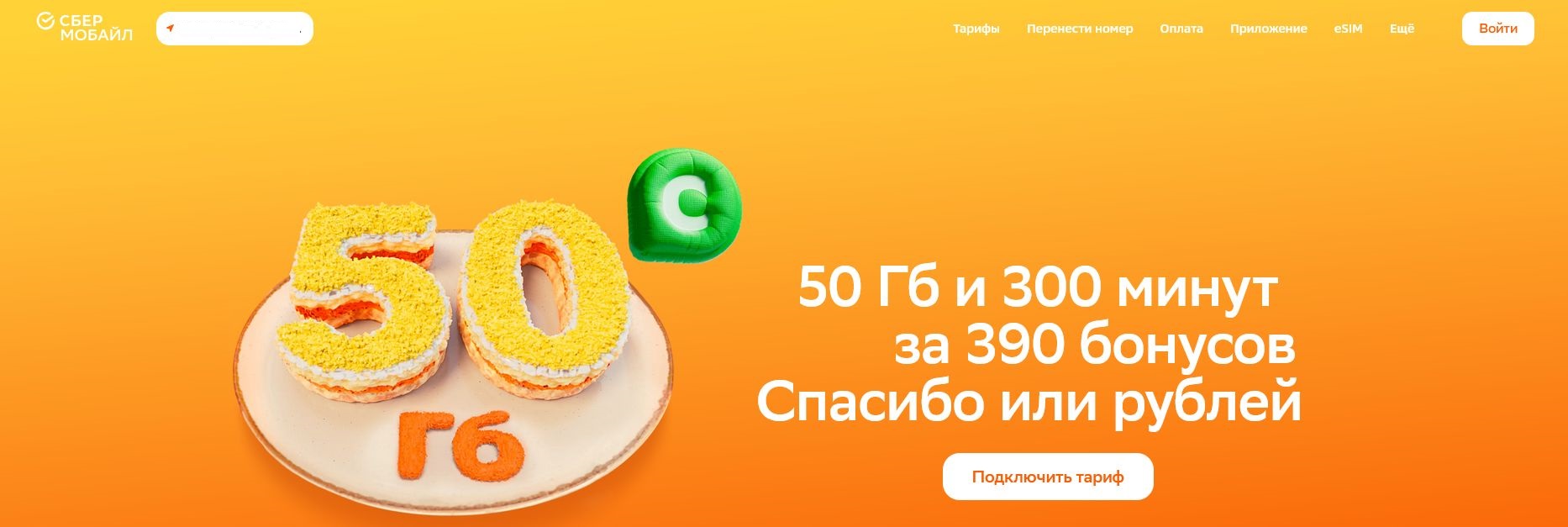 Промокоды Сбер Мобайл