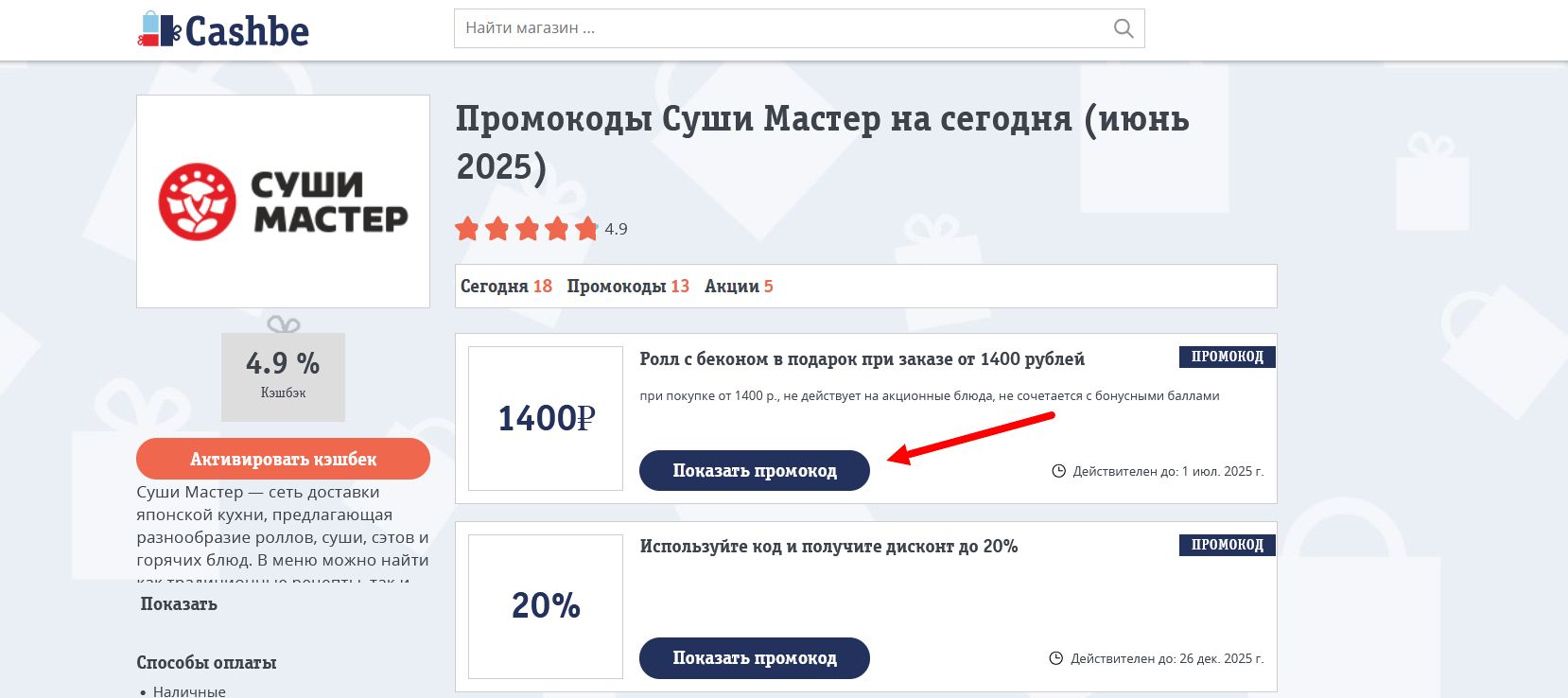 Промокоды Суши Мастер