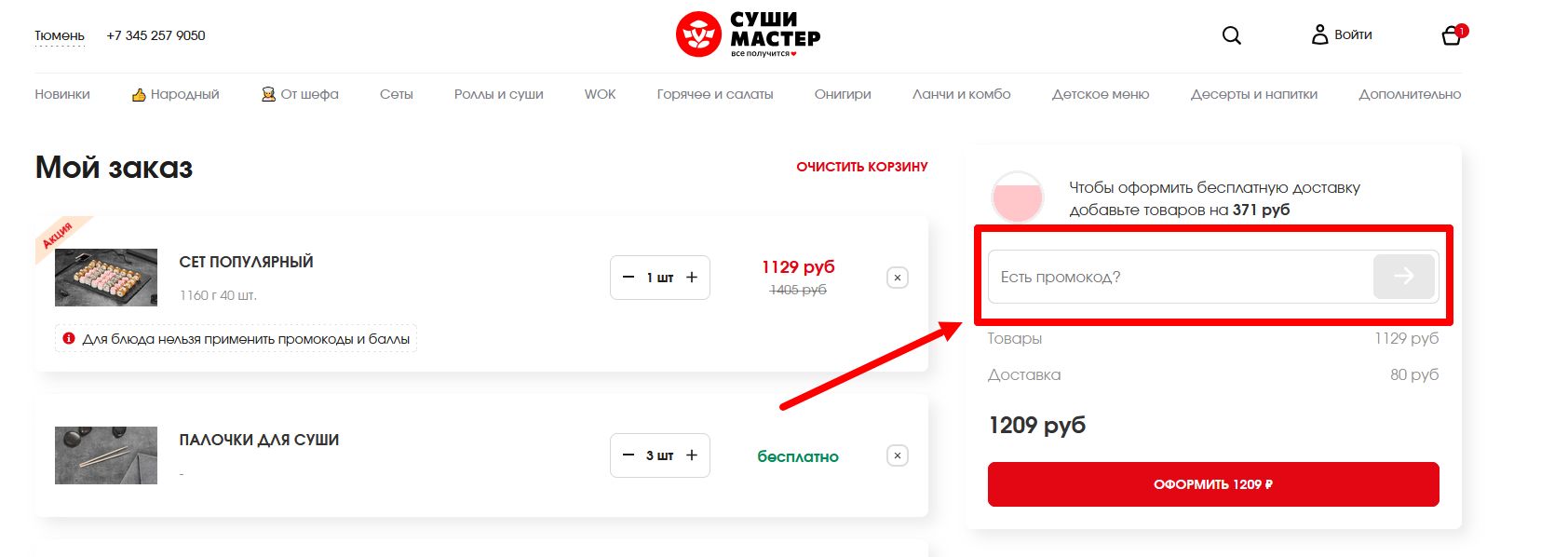 Промокоды Суши Мастер