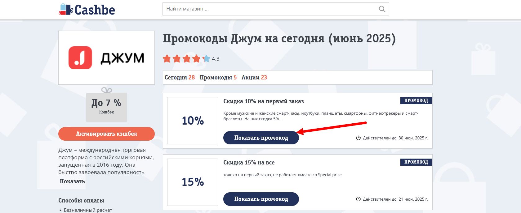 Промокоды Джум