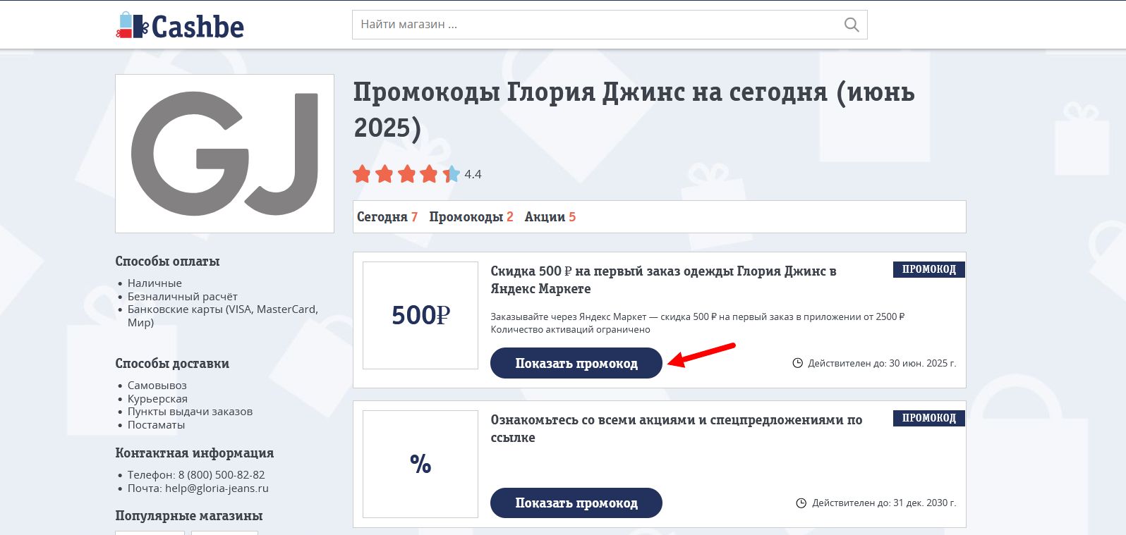 Промокоды Глория Джинс