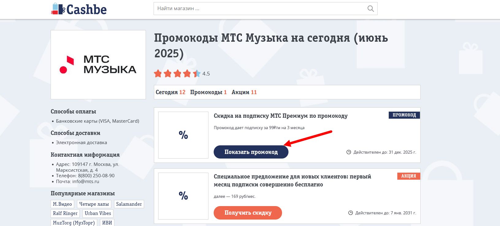 Промокоды МТС Музыка