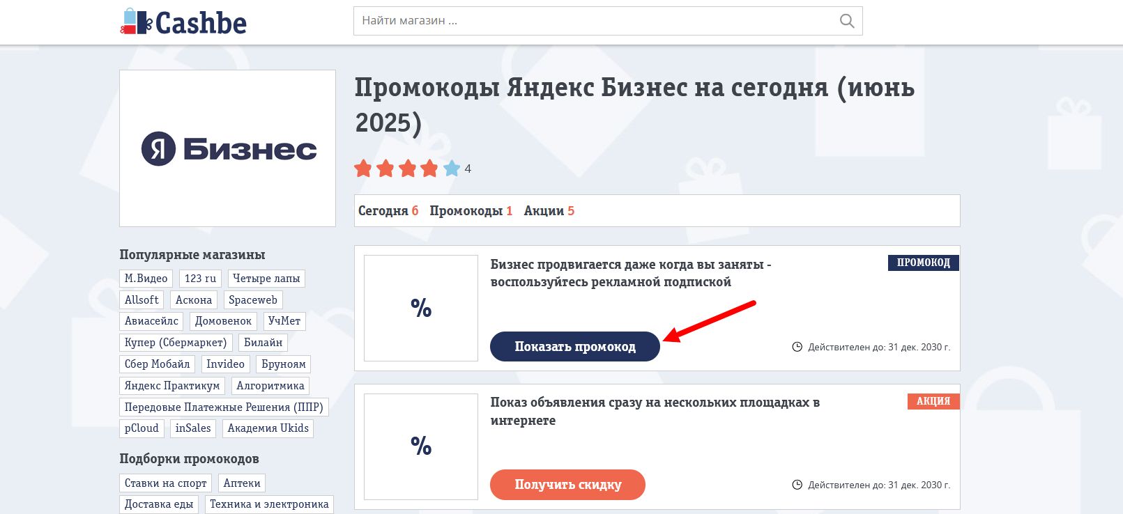 Промокоды Яндекс Бизнес
