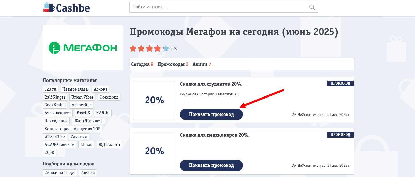 Промокоды Мегафон