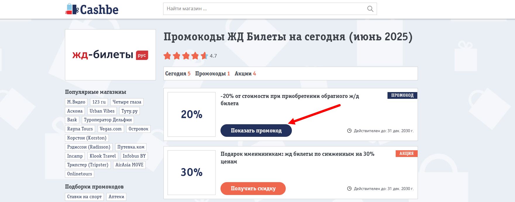 Промокоды ЖД Билеты