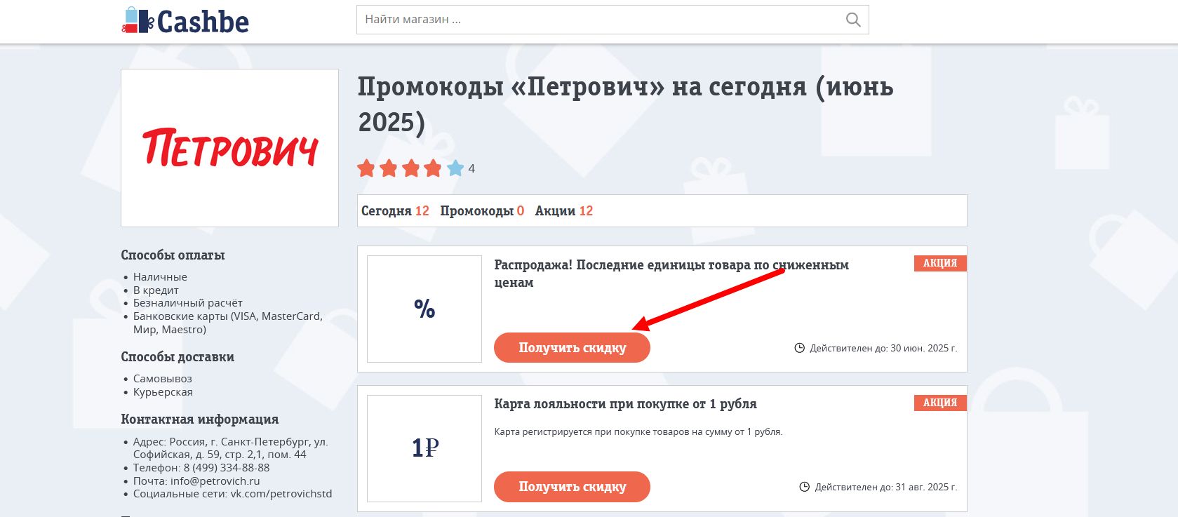 Промокоды Петрович