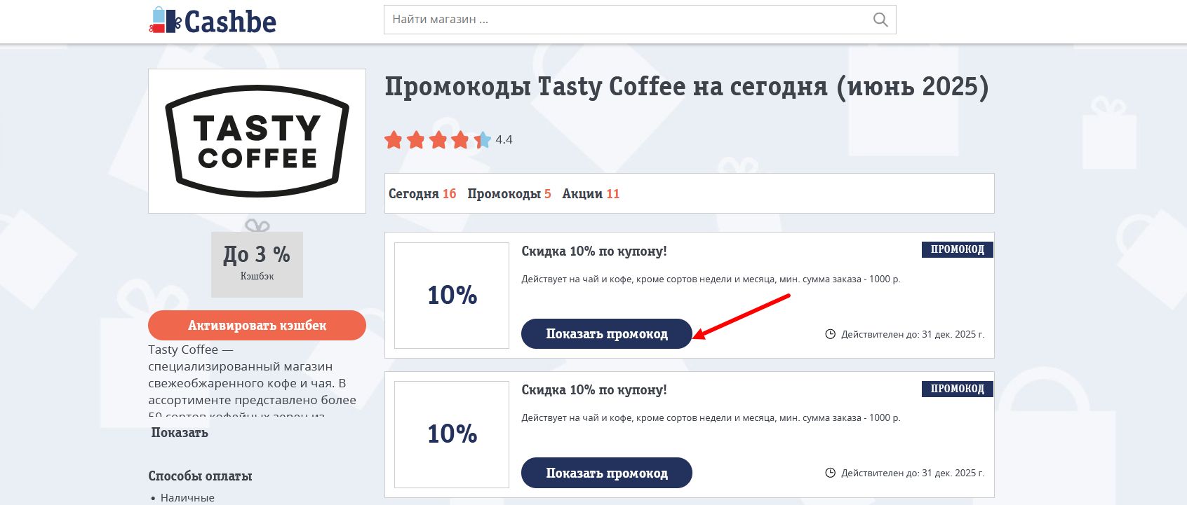 промокоды Tasty Coffee