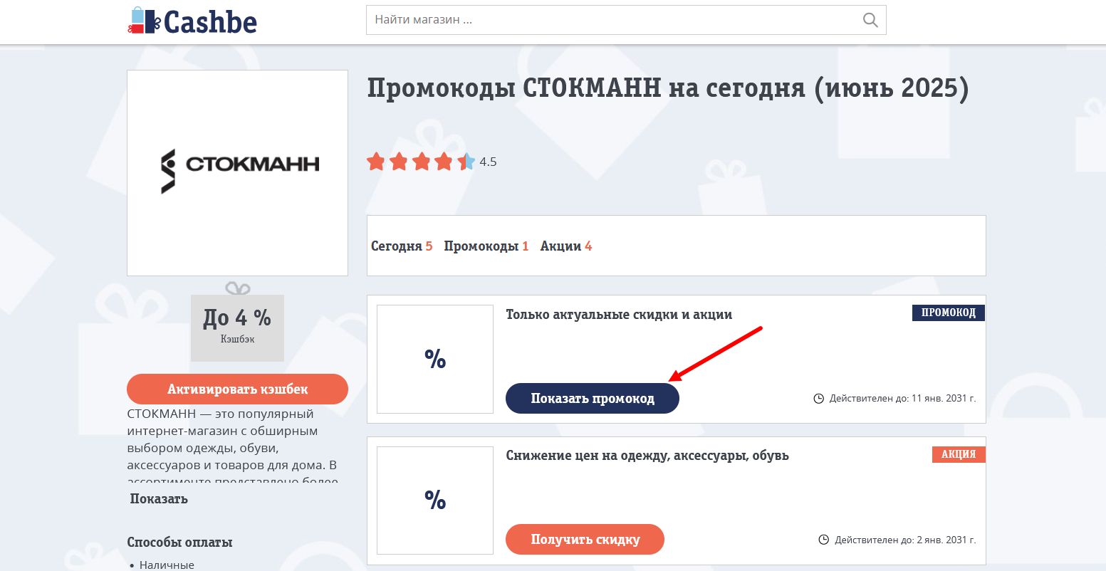 промокоды СТОКМАНН