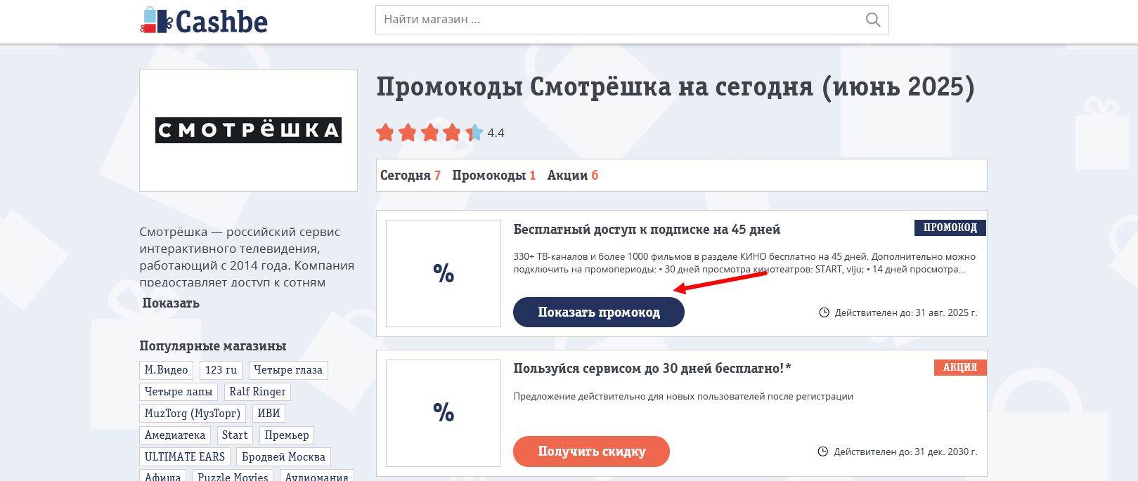 промокоды Смотрёшка