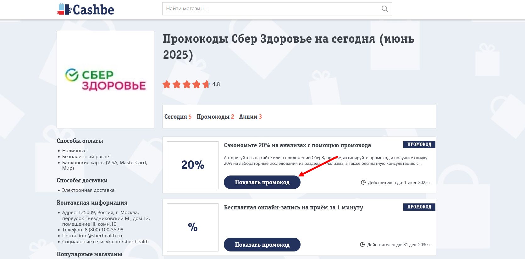 промокоды Сбер Здоровье