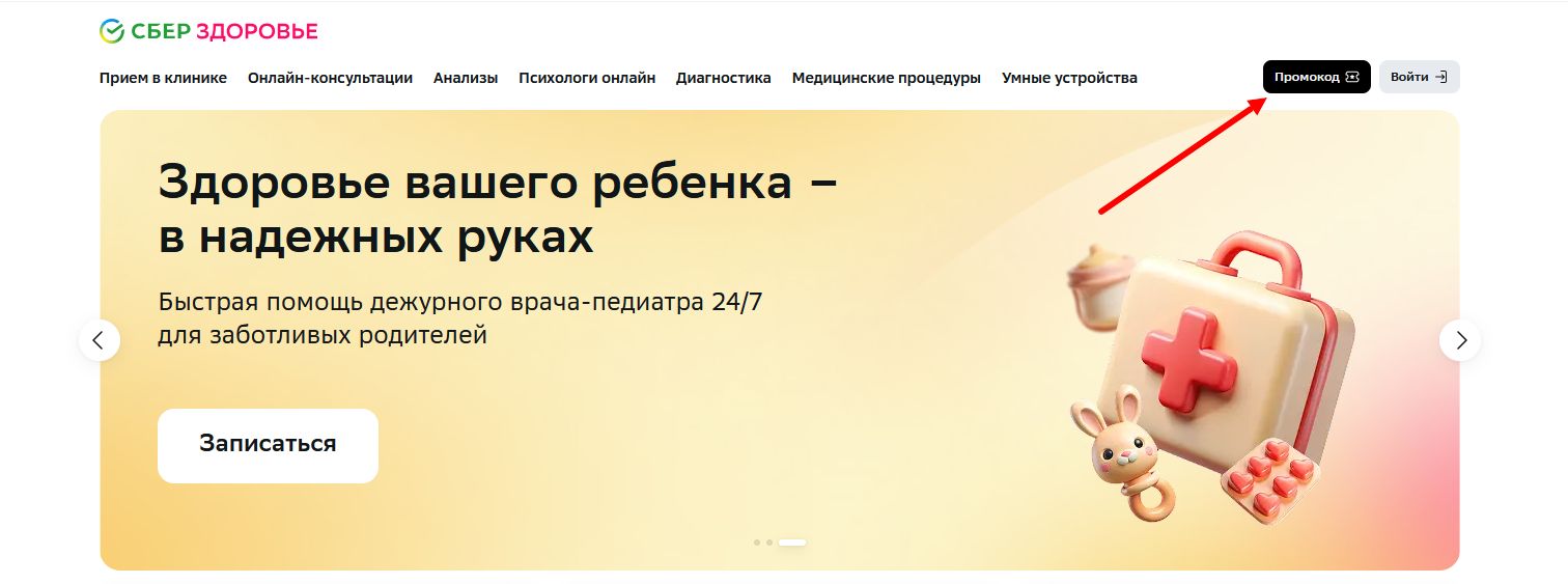 промокоды Сбер Здоровье