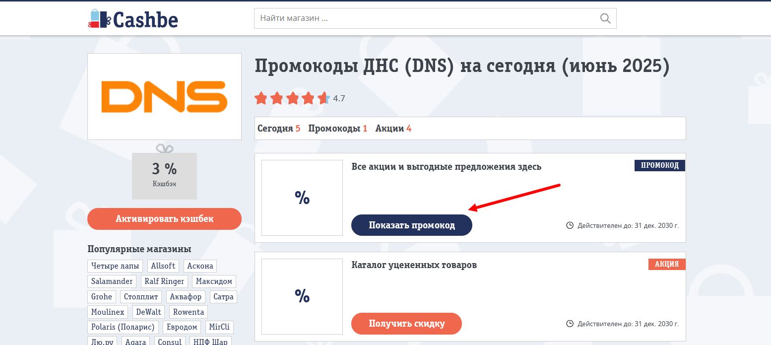 промокоды ДНС