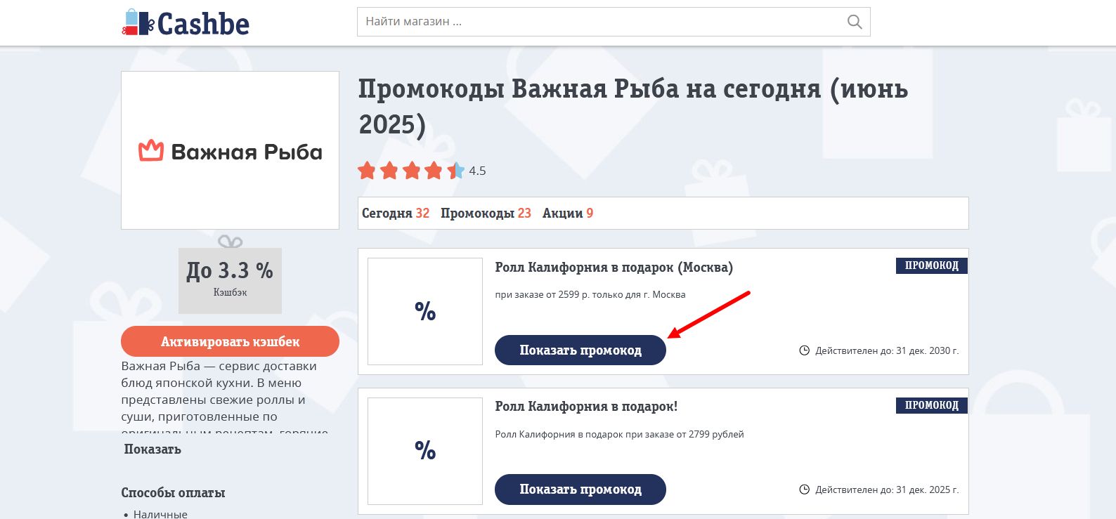 промокоды Важная рыба