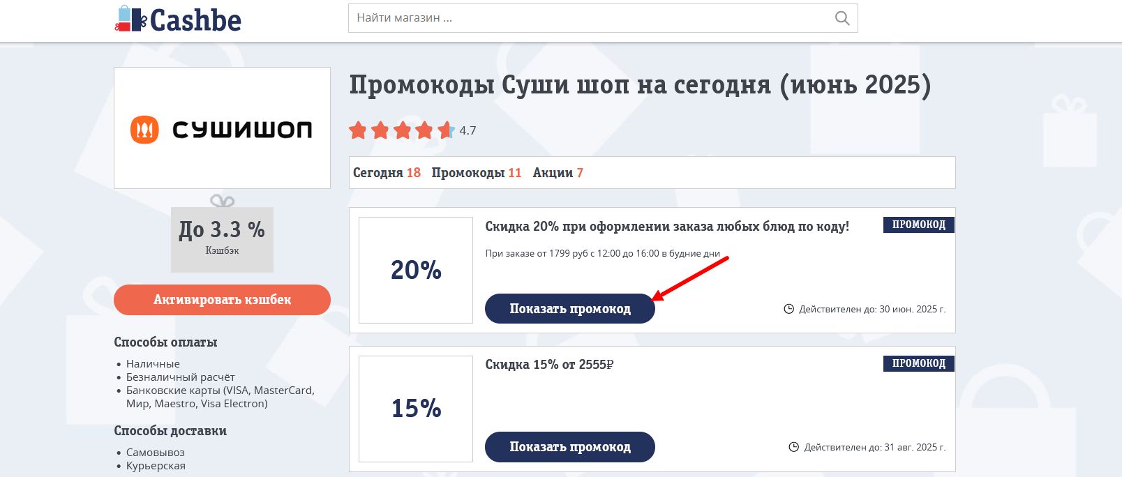 промокоды Суши шоп