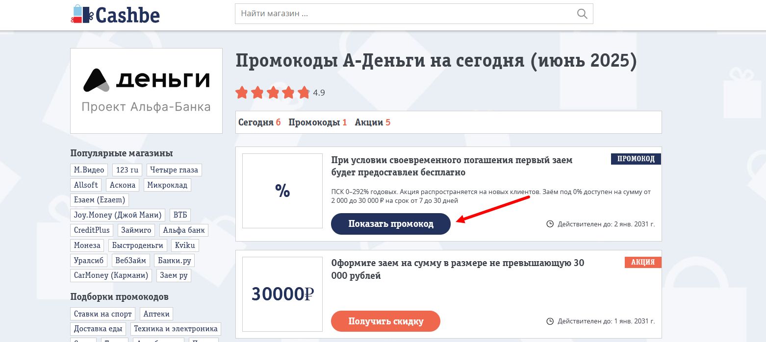 промокоды А-Деньги