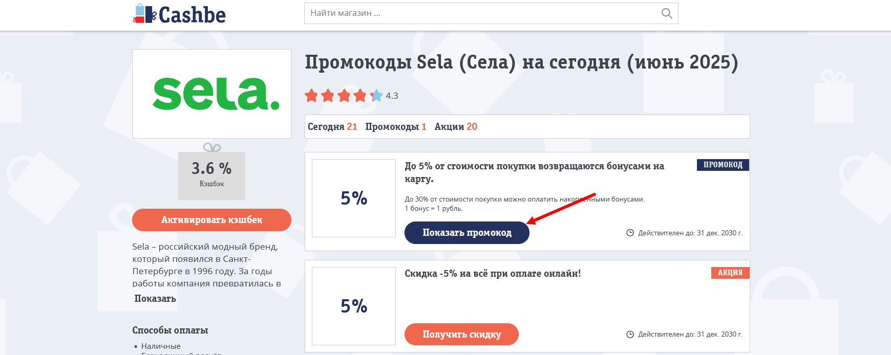 промокоды Sela