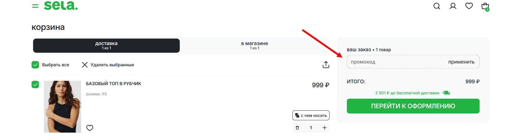 промокоды Sela