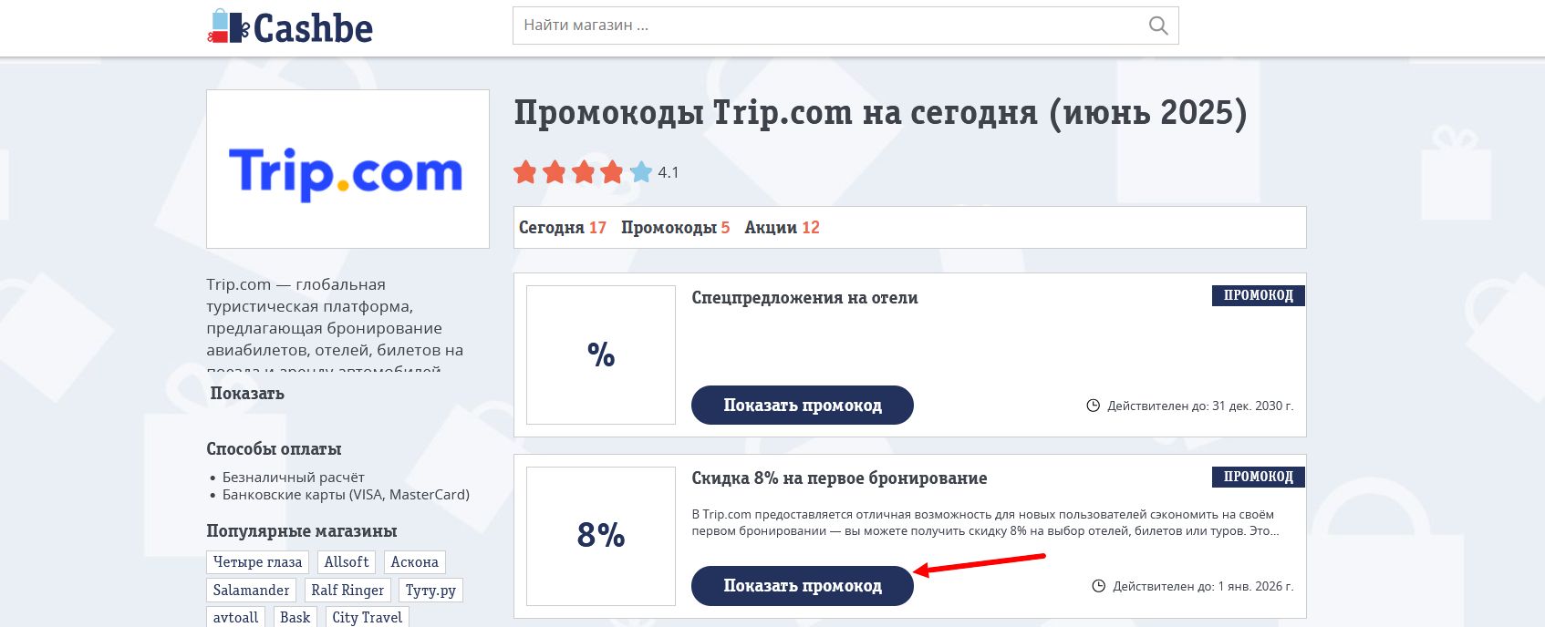 промокоды Trip.com
