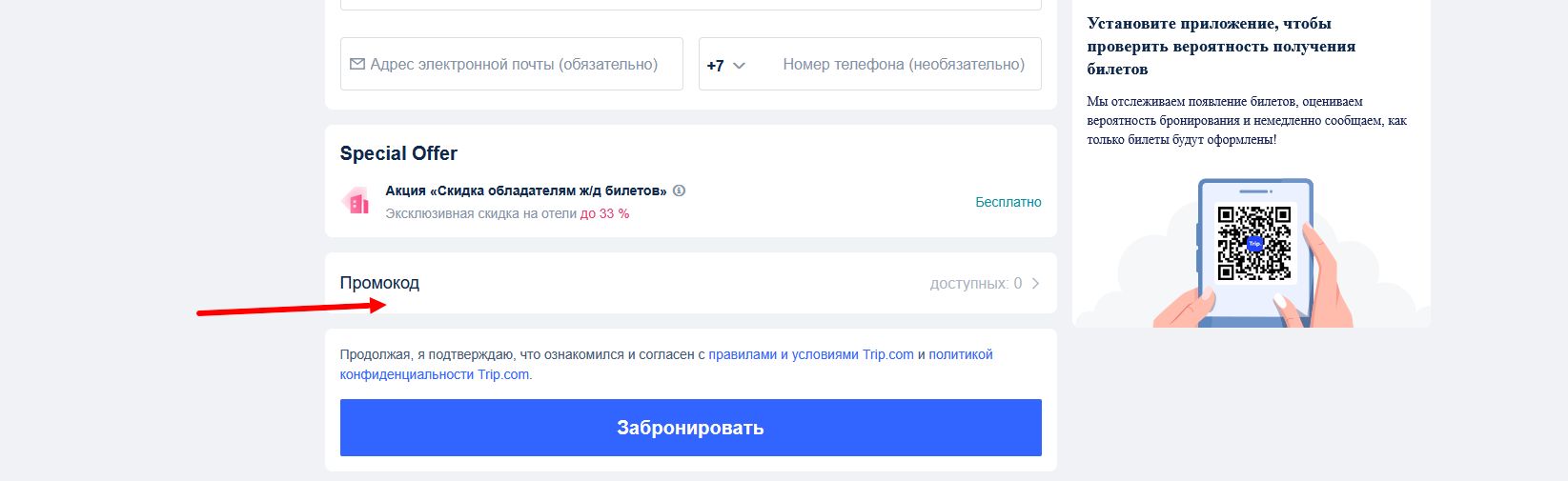 промокоды Trip.com