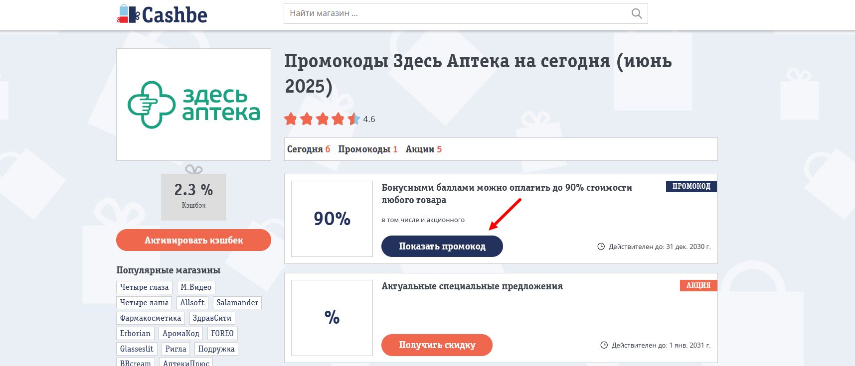 промокоды Здесь Аптека