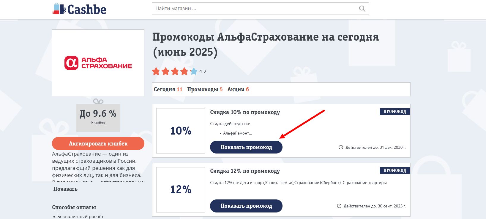 промокоды АльфаСтрахование