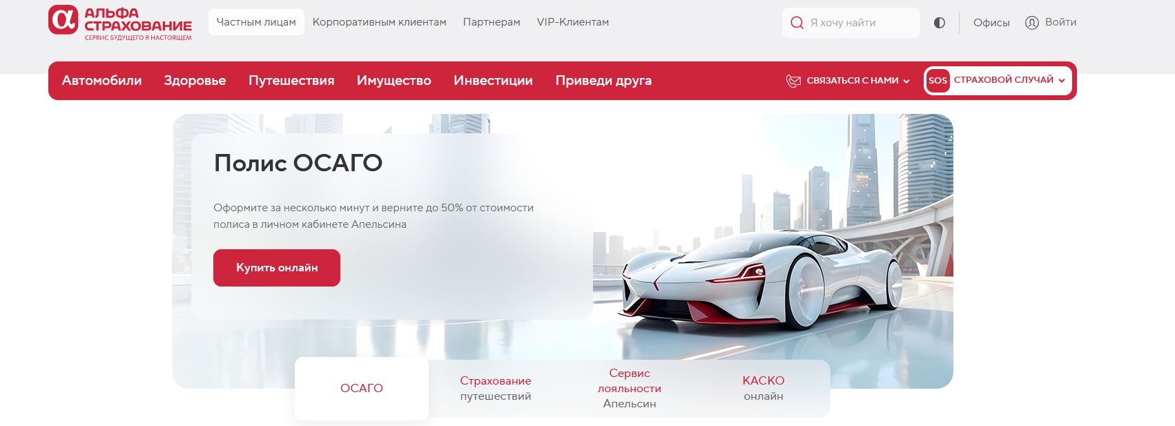 промокоды АльфаСтрахование