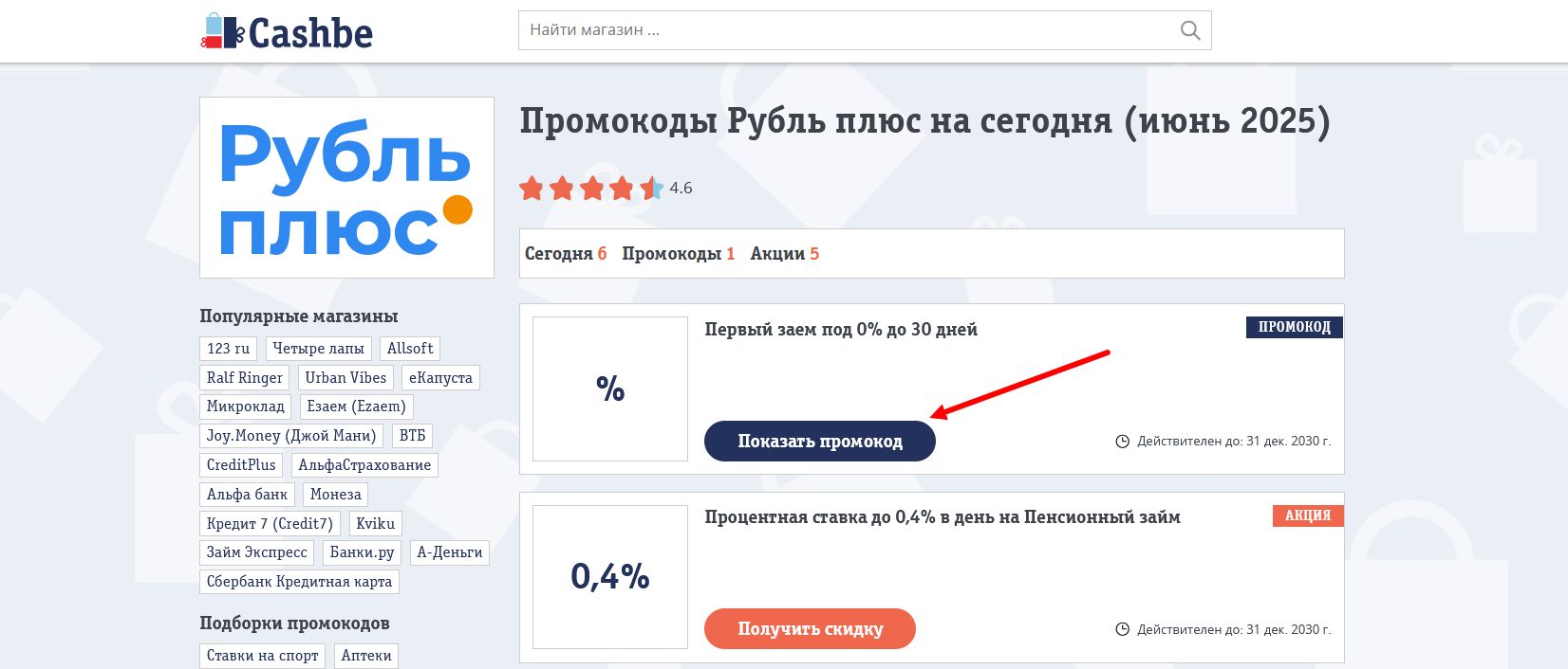 промокоды Рубль плюс