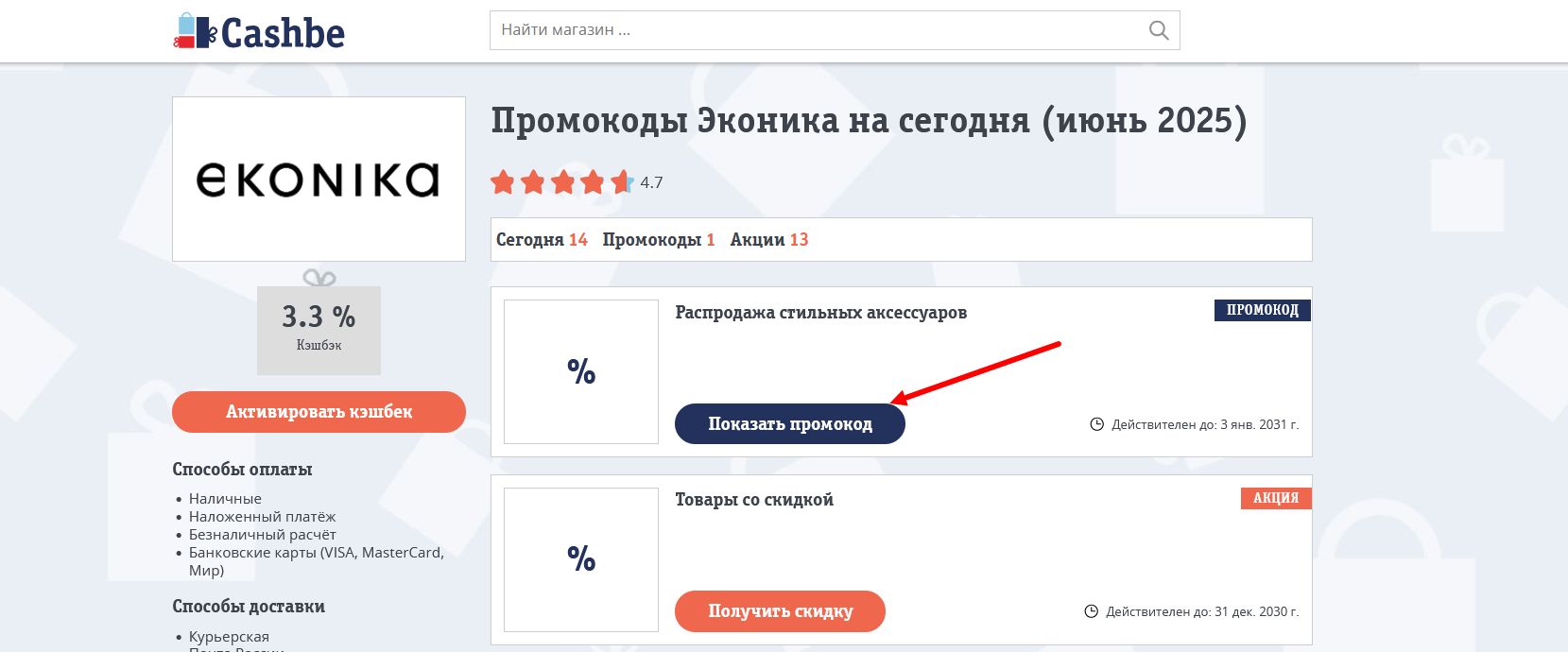 промокоды Эконика
