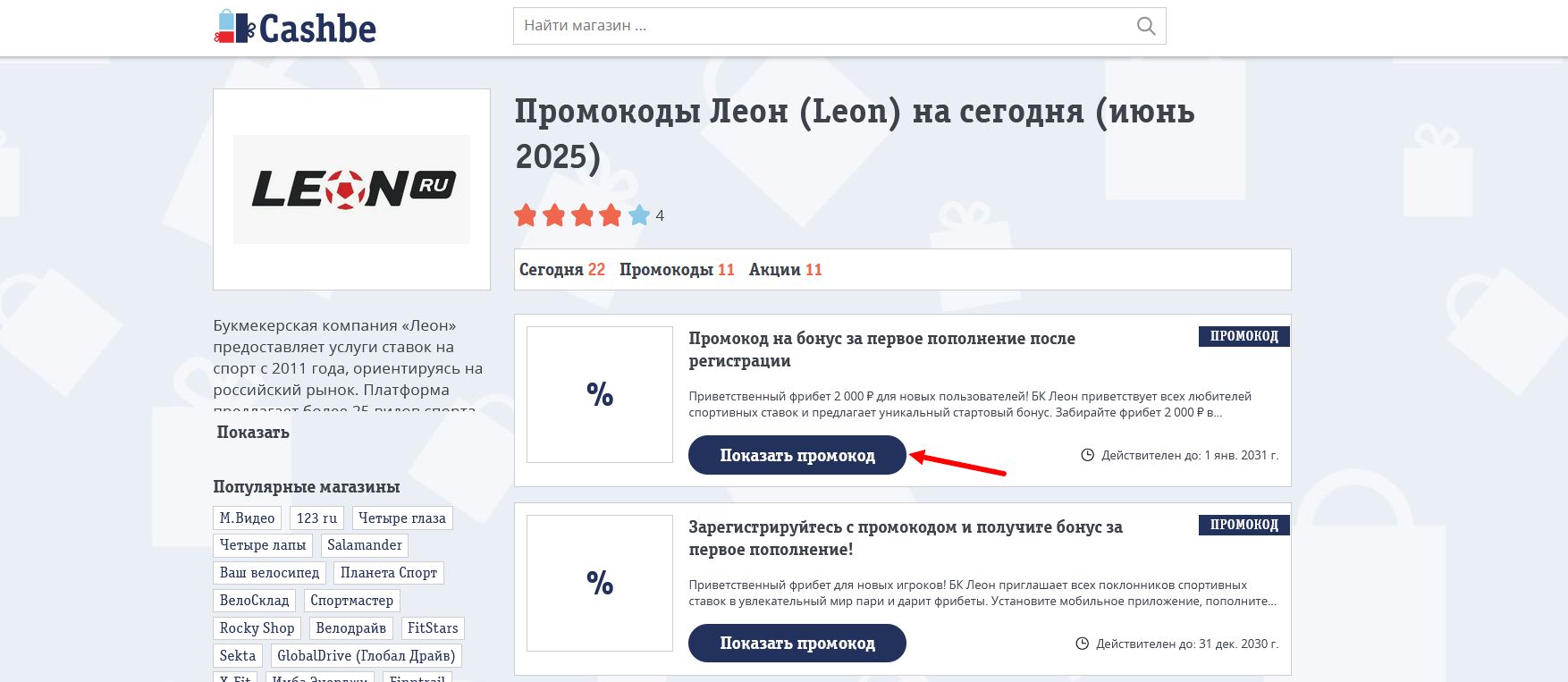 промокоды Леон