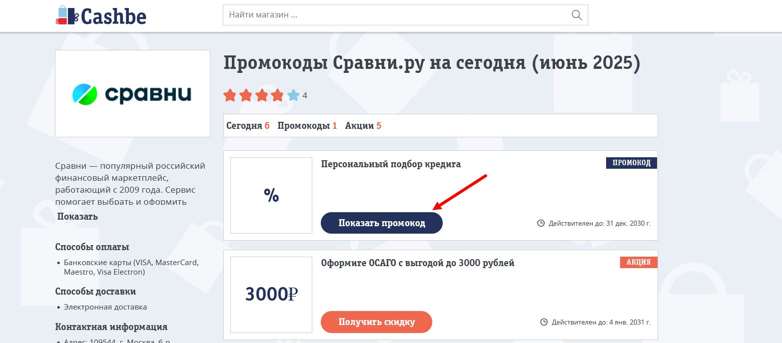 промокоды Сравни.ру