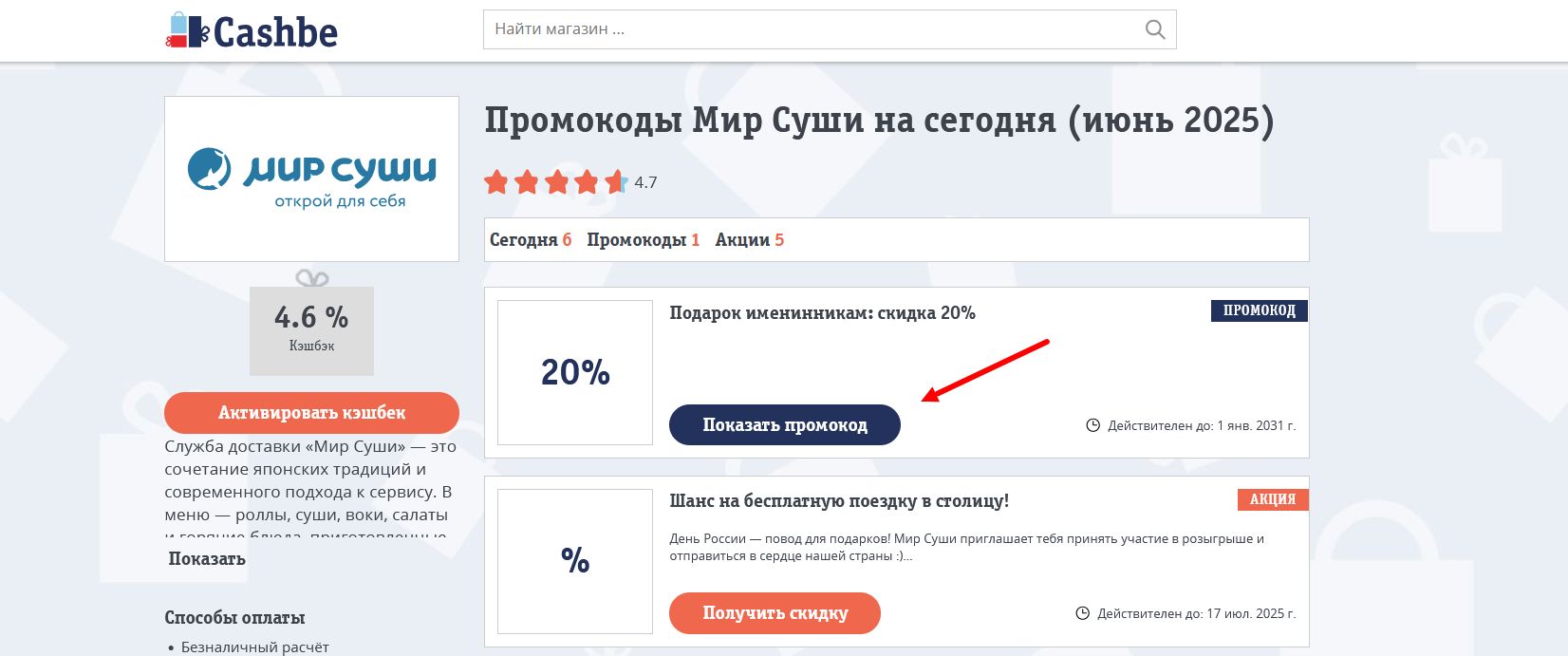 промокоды Мир Суши