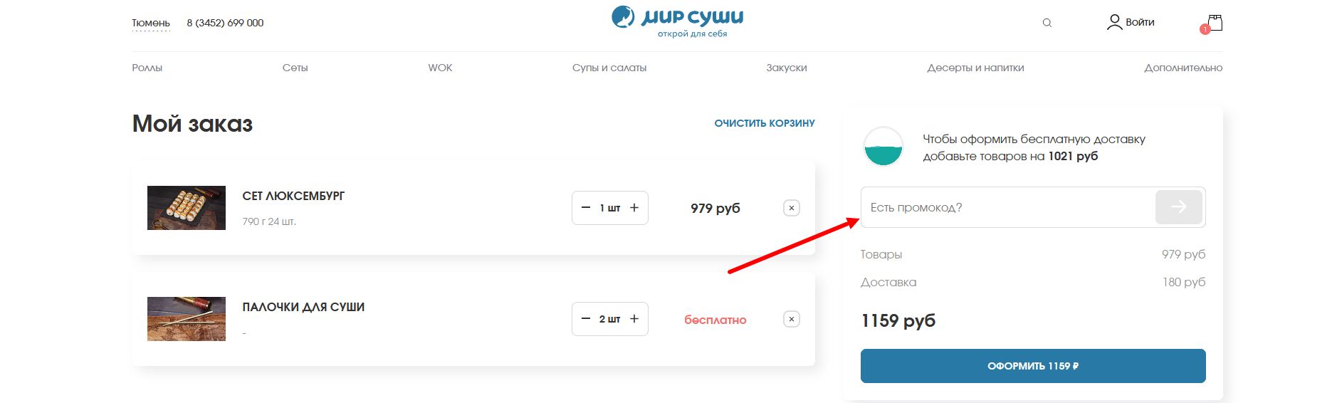 промокоды Мир Суши