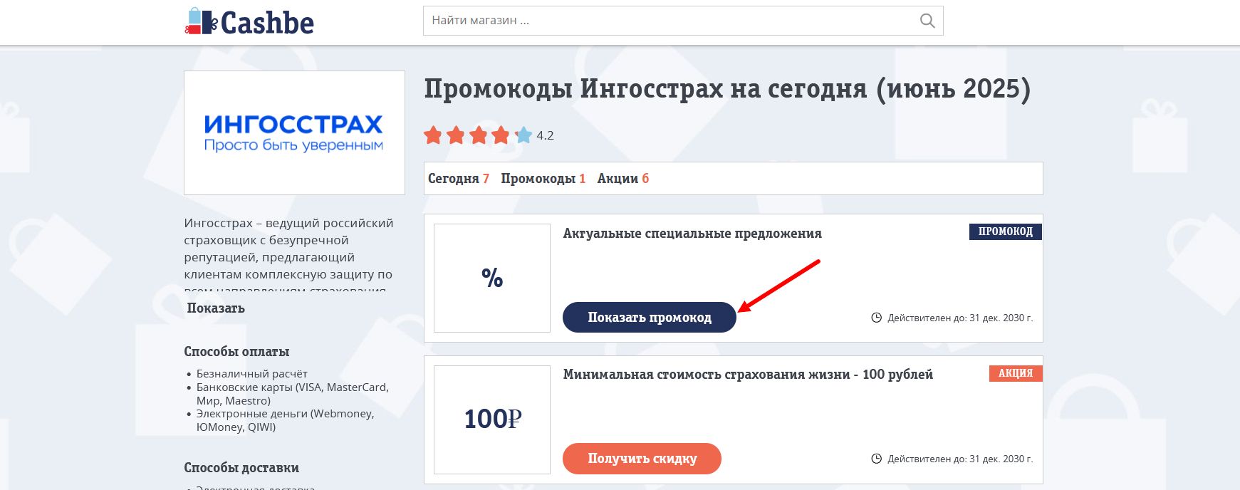 промокоды Ингосстрах