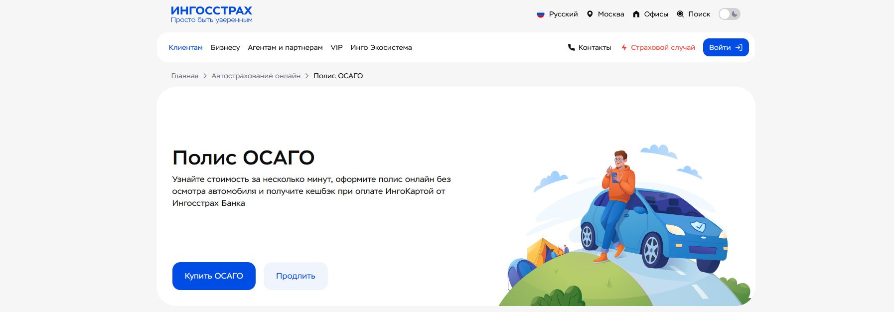 промокоды Ингосстрах