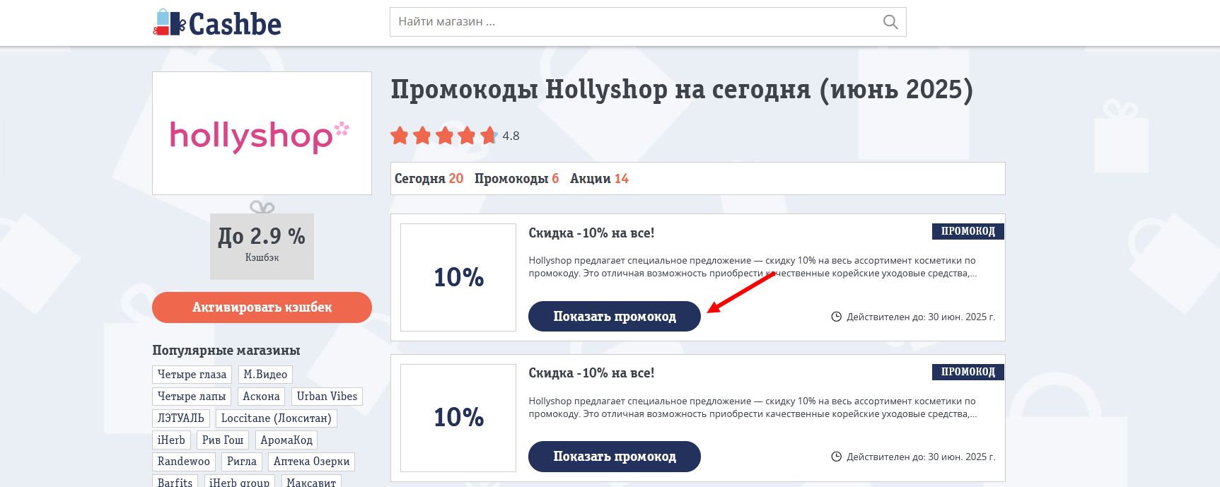 промокоды Hollyshop