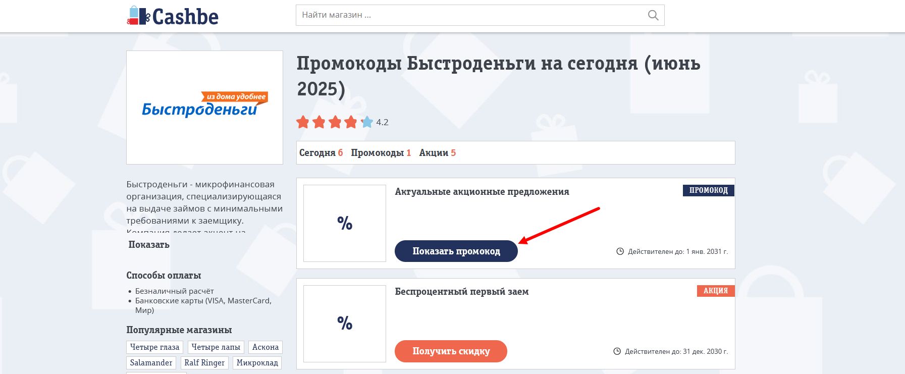 промокоды Быстроденьги