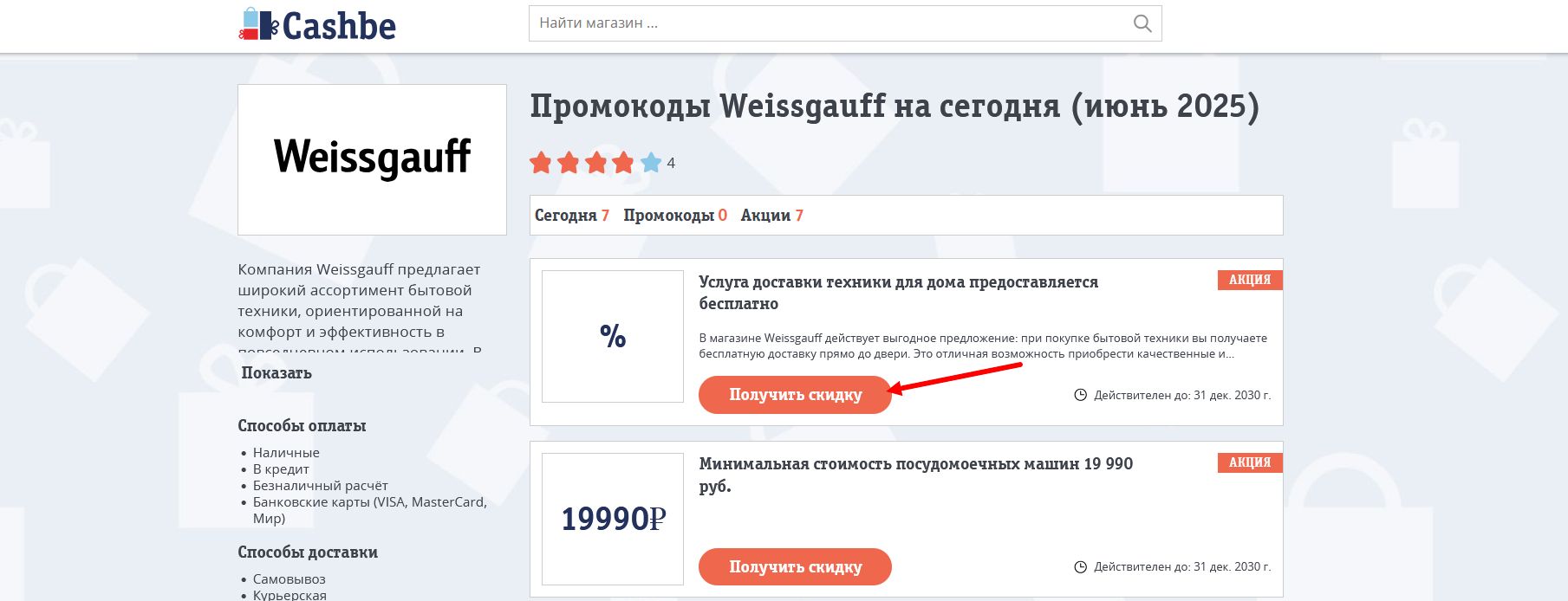 промокоды Weissgauff