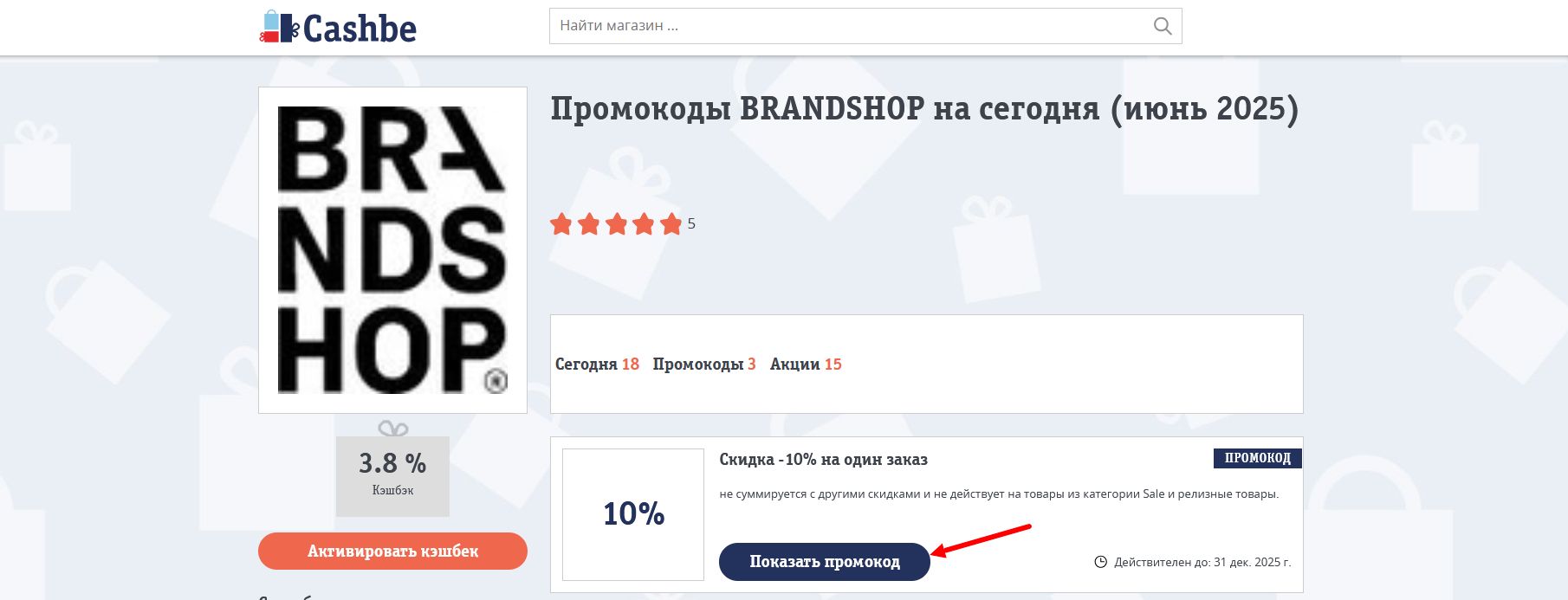 промокоды BRANDSHOP
